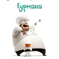 retseptygurmana