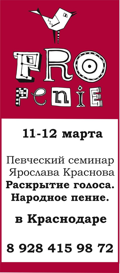 Афиша Краснодар ПРО ПЕНИЕ в Краснодаре