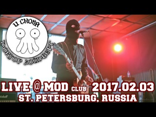 И Снова Доктор Зойдберг (live @ mod club 03.02.2017)