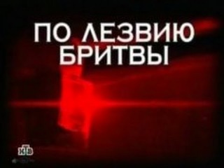Следствие Вели с Леонидом Каневским (12.08.2016) - По Лезвию Бритвы