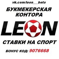 Leon букмекерская контора vk Leon букмекерская контора vk