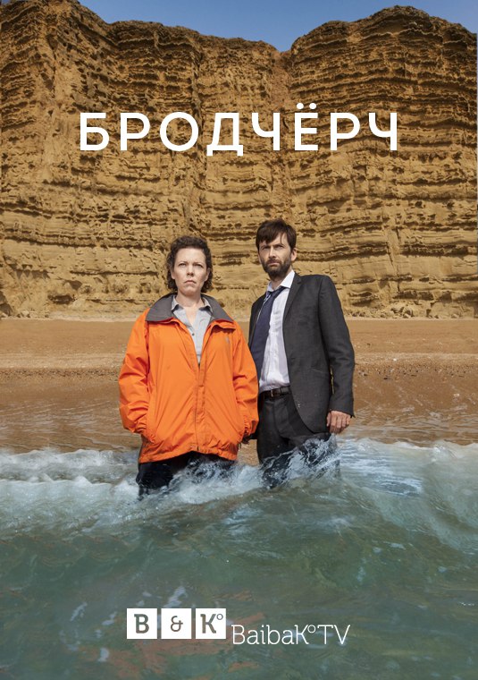 Бродчерч (Убийство на пляже) / Broadchurch - Страница 3 LLQfE92YHwA