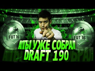 А ТЫ УЖЕ СОБРАЛ ДРАФТ 190?!