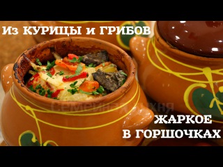 ЖАРКОЕ В ГОРШОЧКАХ ИЗ КУРИЦЫ С ГРИБАМИ - ну, оОчень вкусное!