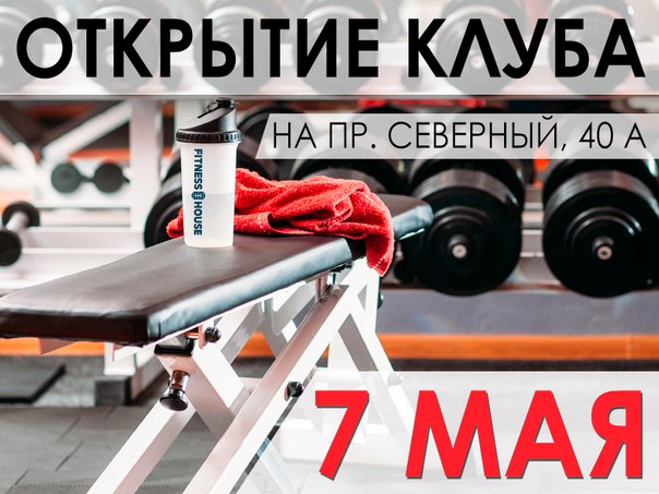 Вы знаете какой сегодня день Сегодня тот самый день, когда Fitness House открывает новый, большой, современный клуб Fitness House 
