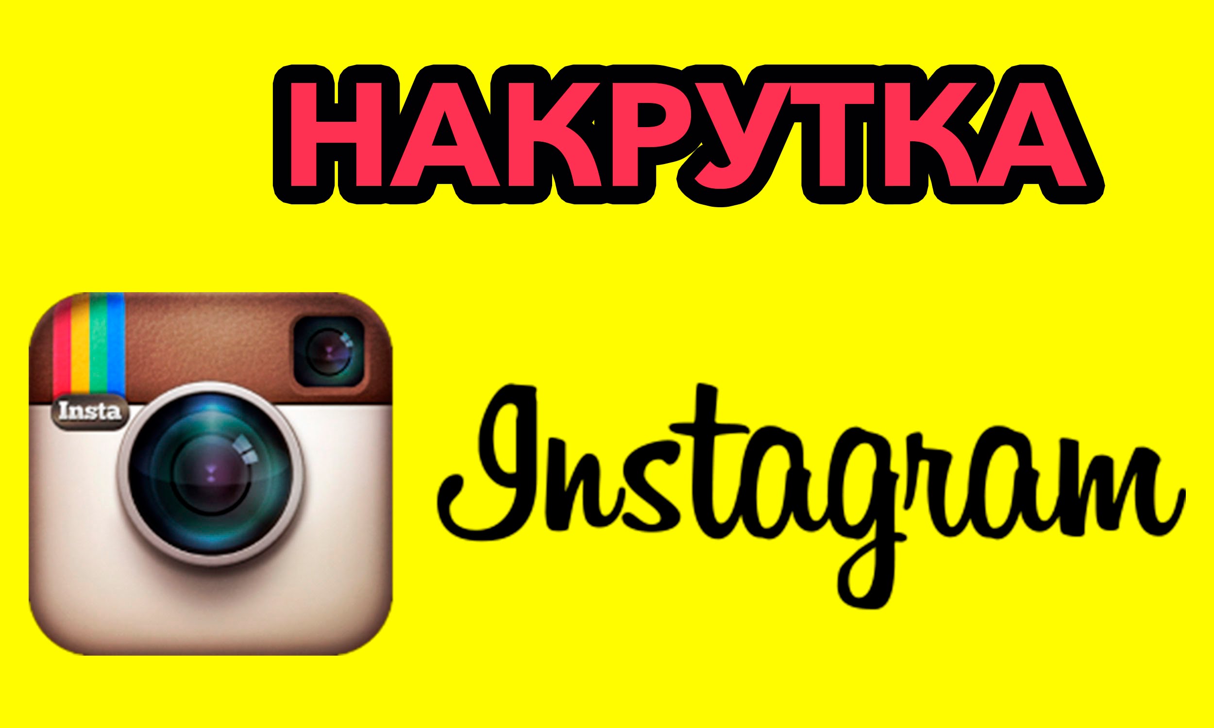 накрутка инстаграм