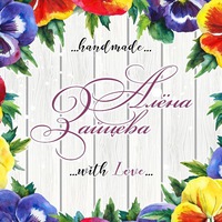 Алёна Зайцева