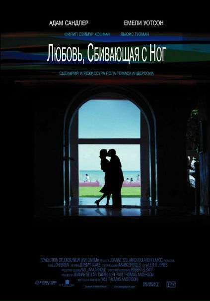 Любовь, сбивающая с ног (2002)