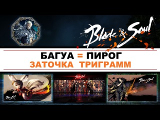 Blade & Soul - Багуа - Заточка триграмм - гайд для новичков
