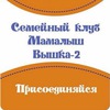 Семейный клуб "Мамалыш" на Вышке II