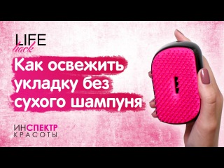 Лайфхак: как освежить укладку без сухого шампуня