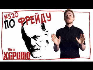 This is Хорошо - По Фрейду. #520