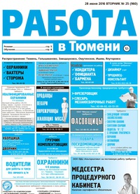 Тюмень газета работа для вас дать объявление разместить объявление продаже авто минск