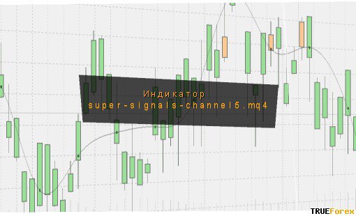 индикатор super-signals-channel5.mq4