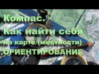 Компас. Нахождение себя на местности (ориентирование)