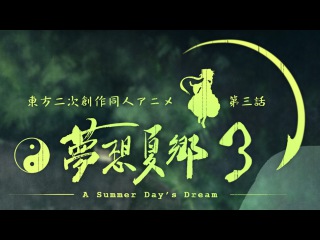「Maikaze公式」東方夢想夏郷3 Demo Music Clip