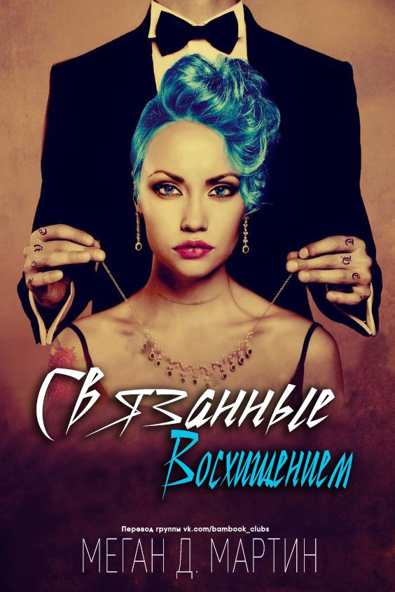 Связанные Восхищением. Меган Д. Мартин