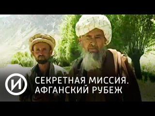 Секретная миссия. Афганский рубеж | Телеканал