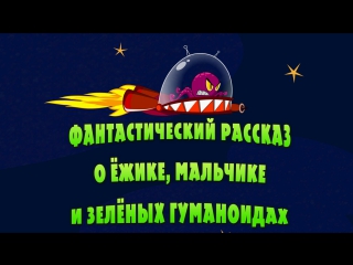 Машкины страшилки • 1 сезон • Фантастический рассказ о ёжике, мальчике и зелёных гуманоидах - Эпизод 14