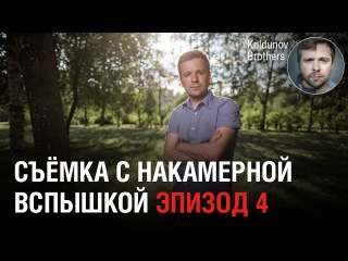 Портрет со вспышкой на улице. Выпуск 4: Высокоскоростная синхронизация или ND-фильтр