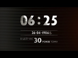 06:25 26.04.1986. 5 годин після вибуху на Чорнобильській АЕС