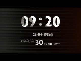 09:20 26.04.1986. 8 годин після вибуху на Чорнобильській АЕС