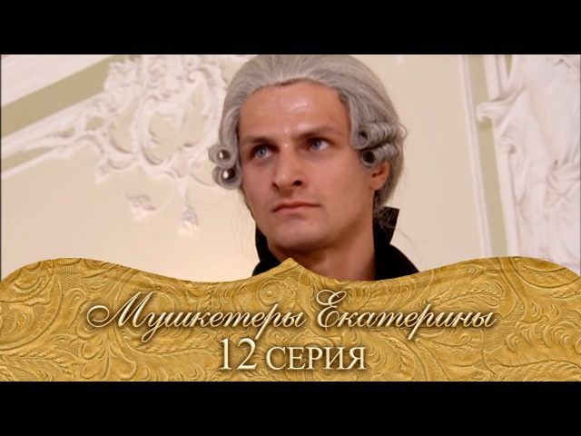 Мушкетеры Екатерины. 12 серия