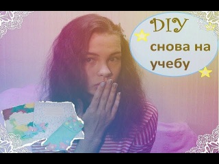 BACK TO SCHOOL | яркие тетради | пенал из салфеток