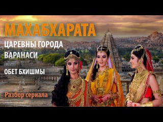 Махабхарата. Часть 4. Обет Бхишмы. Царевны города Варанаси. (Каши)