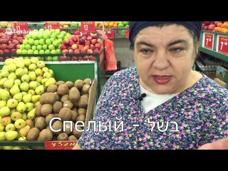 Иврит с любовью: урок иврита Брони в овощной лавке в Рамат-Гане