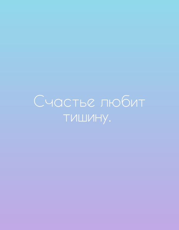 Картинки с надписью счастье любит тишину