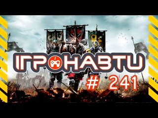 Ігронавти на QTV 241-й випуск!