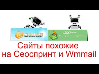 Сайты похожие на Сеоспринт и Wmmail для заработка