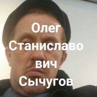 Олег Сычугов