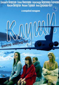 Клуши (2012) Клуши (2012)