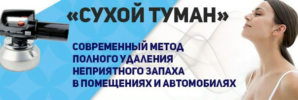 УДАЛИТЬ НЕПРИЯТНЫЕ ЗАПАХИ ИЗ КВАРТИРЫ <br><br>Как удалить неприятные запахи из квартиры! Легко!<br>Представляем вам уникальную, иновационную услугу в сфере клининговых услуг.<br><br>Удаляем любые, самые сильные запахи (гари, табака, животных, сырости, плесени и многие многие другие) технологией сухой туман.<br><br>Проффесиональное оборудование, самые лучше расходные материалы, гарантия устранения 100%.<br><br>Выезд в пределах МКАД бесплатно!<br>Безопасно для детей и животных!<br>Гарантия 100% результата!<br><br>Звоните прямо сейчас и получите свою 10% скидку!<br>Скидка 10% по кодовому слову RENTM!<br><br> 8(916)163-88-63<br>autosmoke.net - фото Фото: УДАЛИТЬ НЕПРИЯТНЫЕ ЗАПАХИ ИЗ КВАРТИРЫ <br><br>Как удалить неприятные запахи из квартиры! Легко!<br>Представляем вам уникальную, иновационную услугу в сфере клининговых услуг.<br><br>Удаляем любые, самые сильные запахи (гари, табака, животных, сырости, плесени и многие многие другие) технологией сухой туман.<br><br>Проффесиональное оборудование, самые лучше расходные материалы, гарантия устранения 100%.<br><br>Выезд в пределах МКАД бесплатно!<br>Безопасно для детей и животных!<br>Гарантия 100% результата!<br><br>Звоните прямо сейчас и получите свою 10% скидку!<br>Скидка 10% по кодовому слову RENTM!<br><br> 8(916)163-88-63<br>autosmoke.net