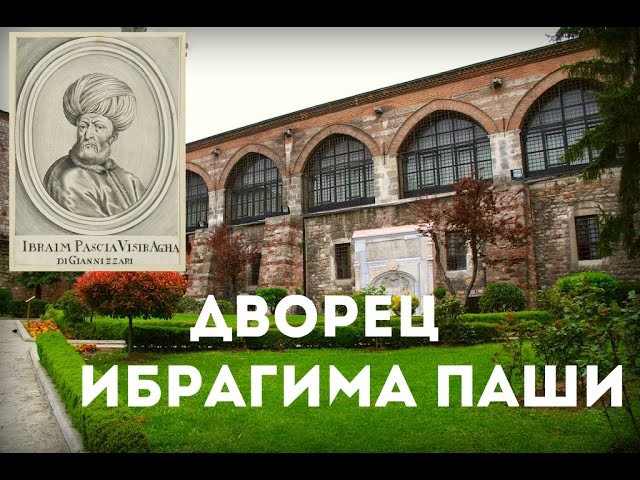 СТАМБУЛ ДВОРЕЦ ИБРАГИМА ПАШИ