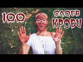 100 СЛОЕВ КРОВИ!!! 100 LAYERS OF BLOOD!!! CHALLENGE