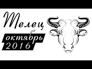 Гороскоп ТЕЛЕЦ на Октябрь 2016 от Веры Хубелашвили