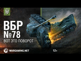 Вот это поворот. Моменты из World of Tanks. ВБР №78