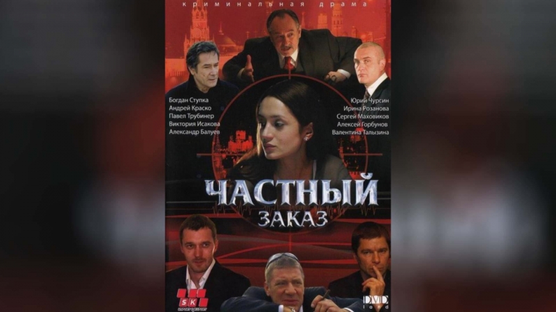 Частный заказ (2007) |