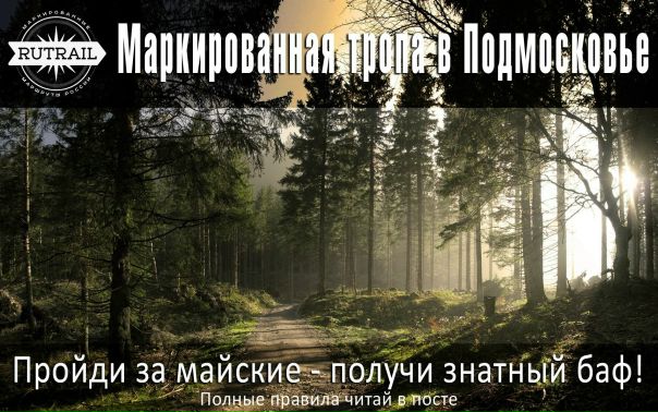  Маркированная тропа в Подмосковье 