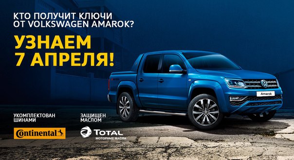 Уже совсем скоро мы узнаем имя обладателя главного приза премии «АВТОМОБИЛЬ ГОДА В РОССИИ - 2017» - пикапа Volkswagen Amarok, оборудованного шинами Continental! 