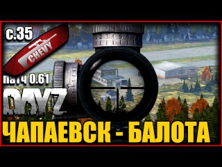 DayZ Standalone - ЧАПАЕВСК - БАЛОТА (выживание 35)