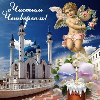 с чистым четвергом