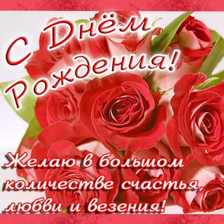 с днем рождения