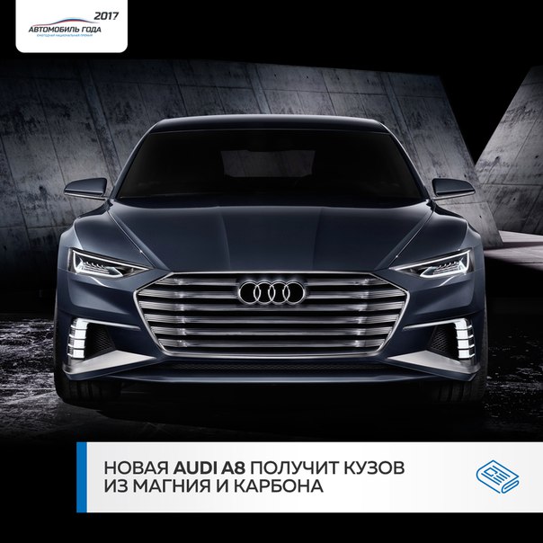 Кузов новой Audi A8 будет создан из магния и карбона. 