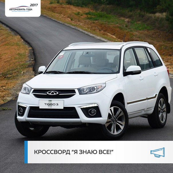 Соскучились по конкурсам В рамках проекта «Дни марки CHERY» АВТО ГОДА объявляет о новой викторине «Я ЗНАЮ ВСЕ!». 