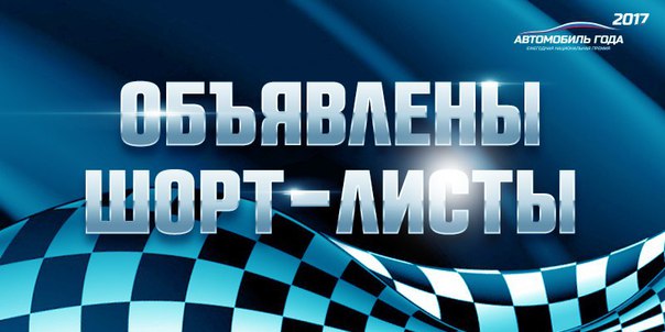 Интрига главных автомобильных выборов страны достигла кульминации! 