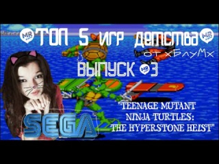 SEGA - ТОП 5 игр детства от хБлуМх -Выпуск #3 (Да,да,знаю,разная громкость,ссорян ^^)